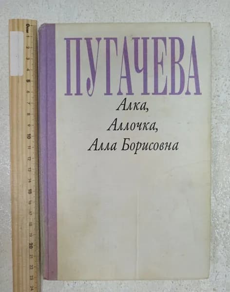 Алка, Аллочка, Алла Борисовна. Беляков А. О. | Беляков А.