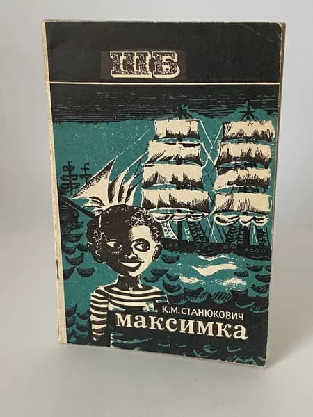Максимка. Книга 1977 года (Художник Л. Даватц) | Станюкович Константин Михайлович
