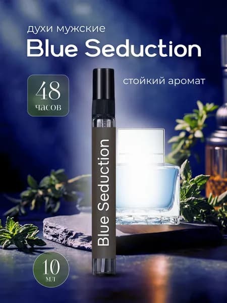 Blue Seduction мужские духи 10мл / парфюм мужской / туалетная вода блю седакшн