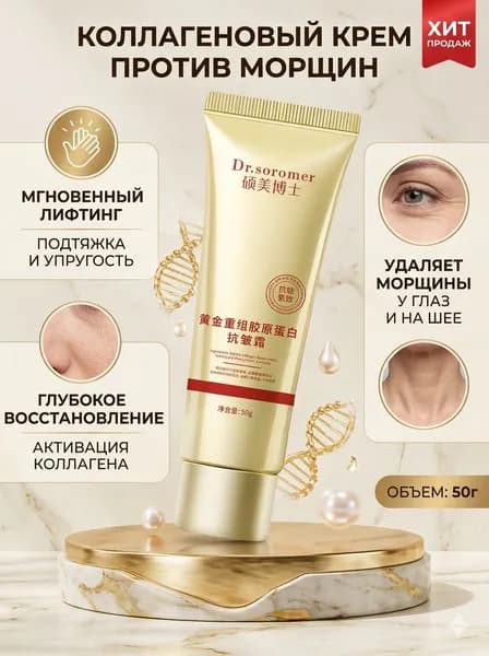 Коллагеновый крем против морщин,50g