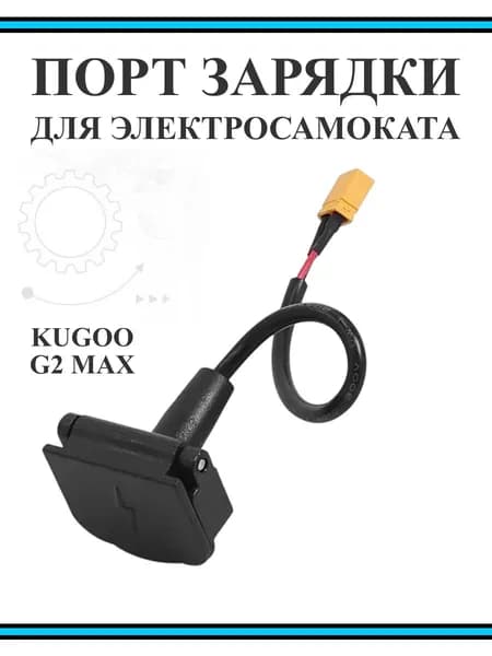 Порт (гнездо) зарядки для электросамоката Kugoo Kirin G2 Max в сборе