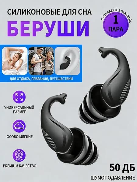 Беруши силиконовые водонепроницаемые 50 дБ, компактные для сна и плавания с чехлом для хранения