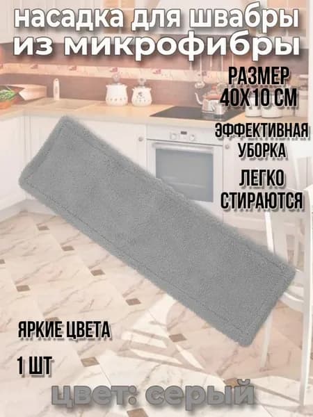 Насадка для швабры из микрофибры
