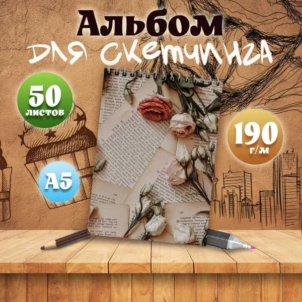 Альбом для скетчинга Эстетика книг