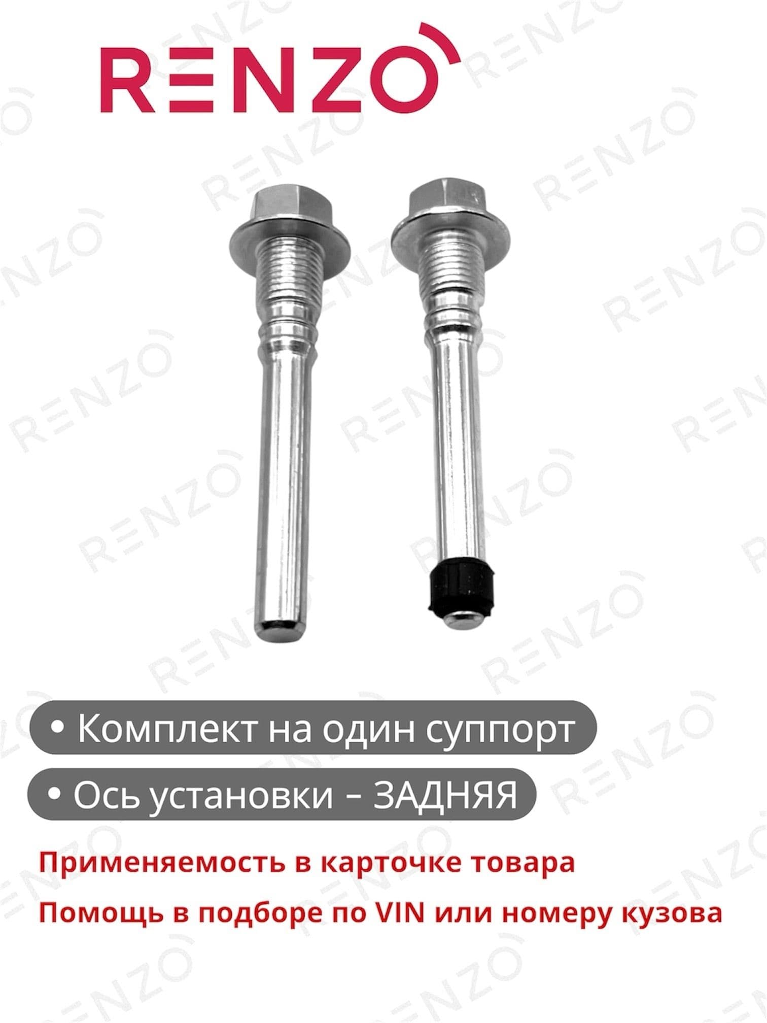 Ремкомплект тормозного суппорта BCK126 (Renzo) (направляющие пальцы, болты) для автомобилей Nissan / Infiniti - полный список внутри карточки