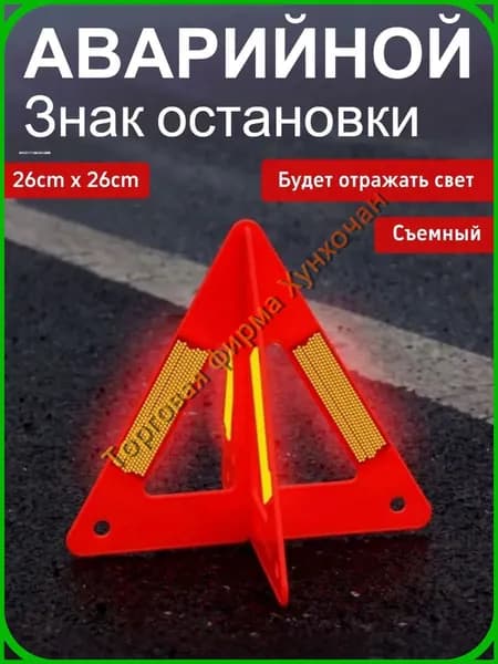 Знак аварийной остановки