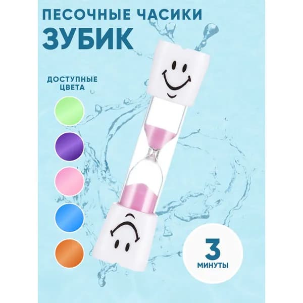 Песочные часы на 3 мин, 1 шт