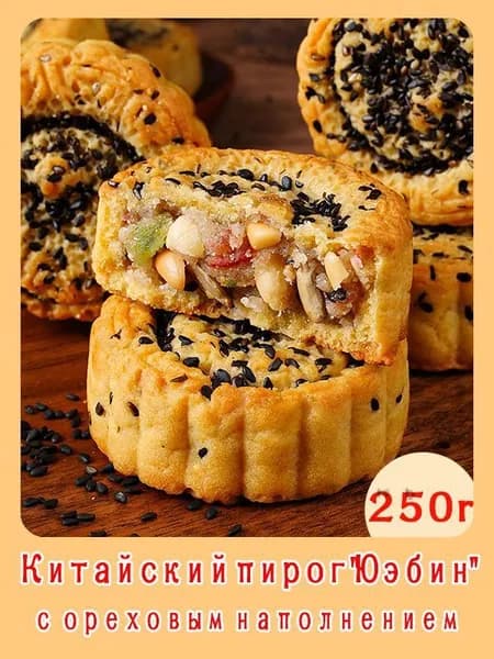 Китайский пирог с ореховым наполнением в вкусе черного кунжута, 3 штуки, общий вес 250 грамма