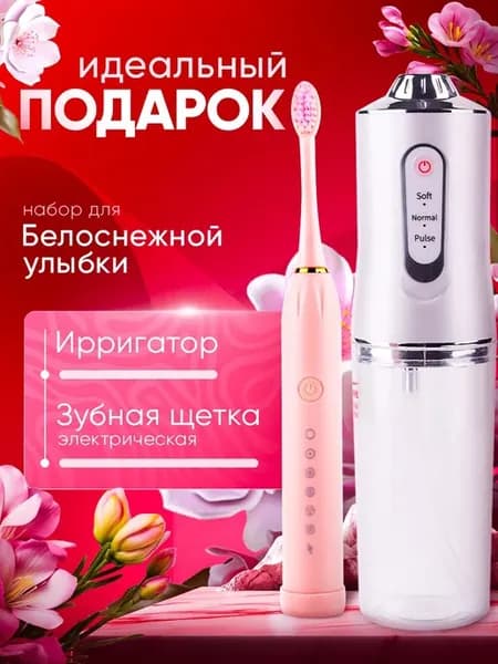 Электрическая зубная щетка с ирригатором и 6 режимами