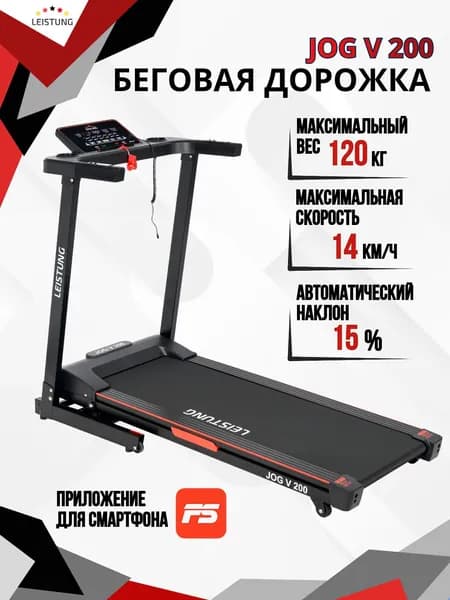 Беговая дорожка электрическая для дома складная LEISTUNG JOG V 200