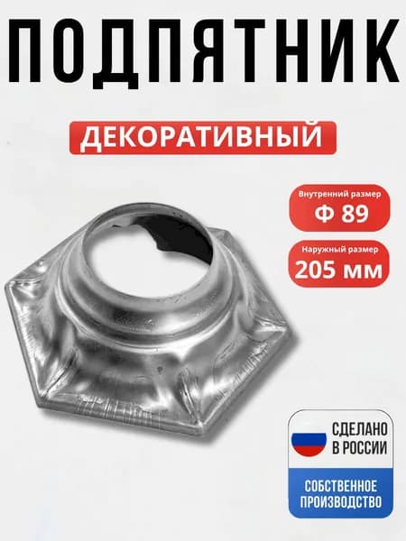 Подпятник шестигранный 205*89 мм для ворот, забора, решеток, оградок