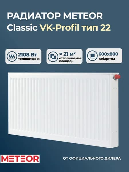 Стальной панельный радиатор Meteor Classic VK-Profil 22 600 800 ra (крепления отдельно). Товар уцененный