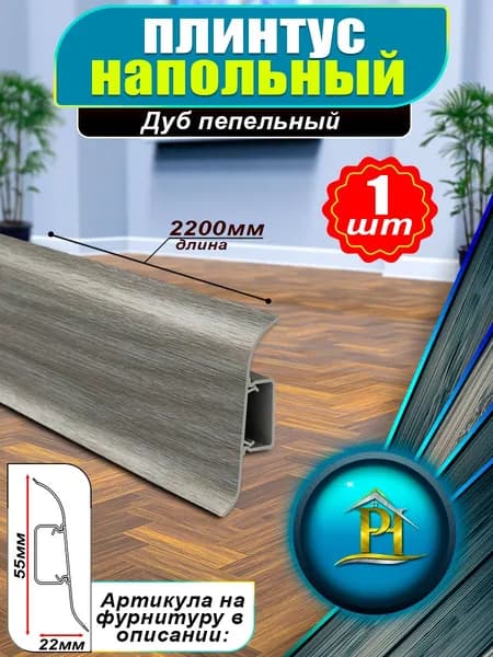 Плинтус IDEAL Классик, - 2200x55 мм - 210 Дуб пепельный - 1шт