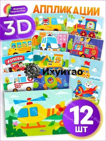 Набор 3d наклеек "Транспорт", 12 листов