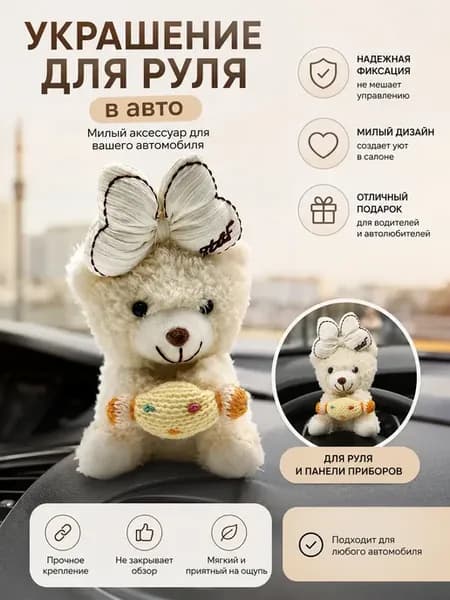 Мягкая игрушка в машину, подарок на день рождения