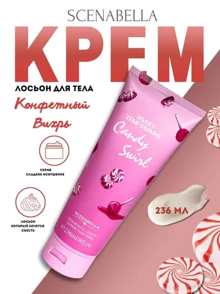 Scenabella Крем для тела увлажняющий, крем для рук парфюмированный, лосьон для тела 236мл