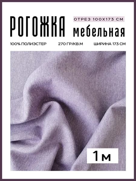 Ткань Рогожка мебельная 1 м, 173 см, Лаванда