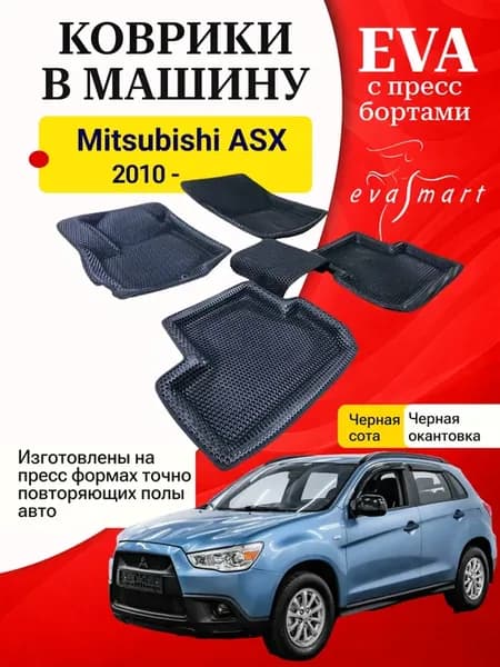 EVA коврики с пресс бортами Mitsubishi ASX 2010 -