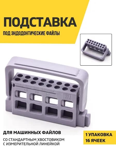 Подставка для эндодонтических файлов, 16 ячеек, серая