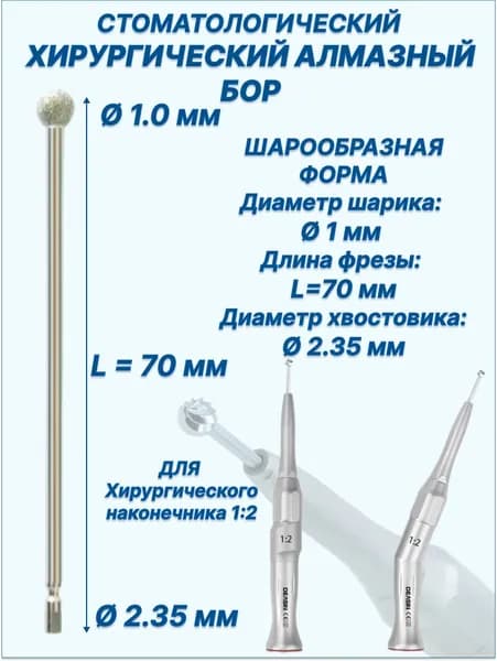 Стоматологический алмазный бор, фреза хирургическая, форма: шар (D-1мм, L-70мм) для хирургического наконечника (2,35 мм)