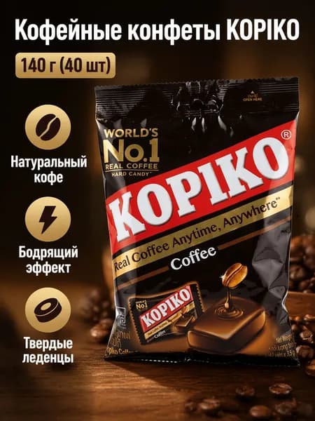 Конфеты кофейные KOPIKO, классический вкус, 140 г (1 пакет)