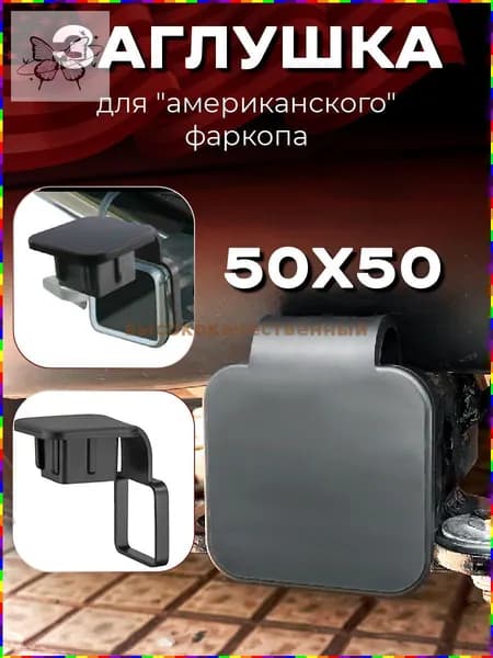 Заглушка резиновая для фаркопа американского типа, 50 50 мм, с держателем