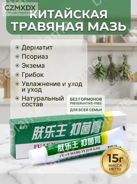 Мазь крем от псориаза, экземы, дерматита, лишая, прыщей, акне, 15г / Мазь от псориаза / Крем антибактериальный для кожи