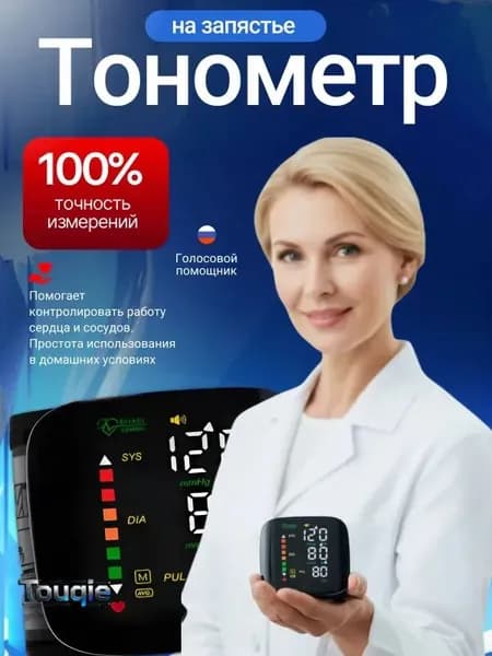 Тонометр автоматический; Тонометр на запястье; Русская голосовая озвучка