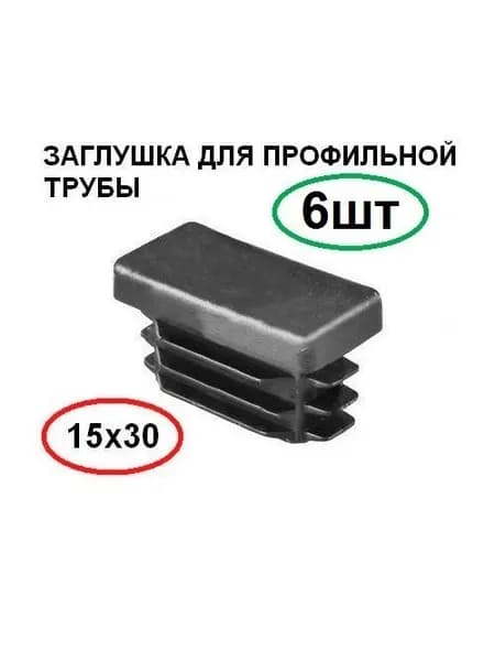 Заглушка для профильной трубы 15х30 пластиковая прямоугольная 6шт.