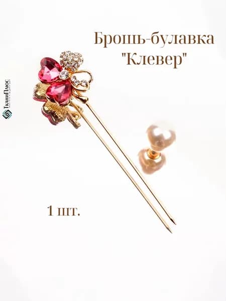 Брошь-булавка Клевер малина 1 шт