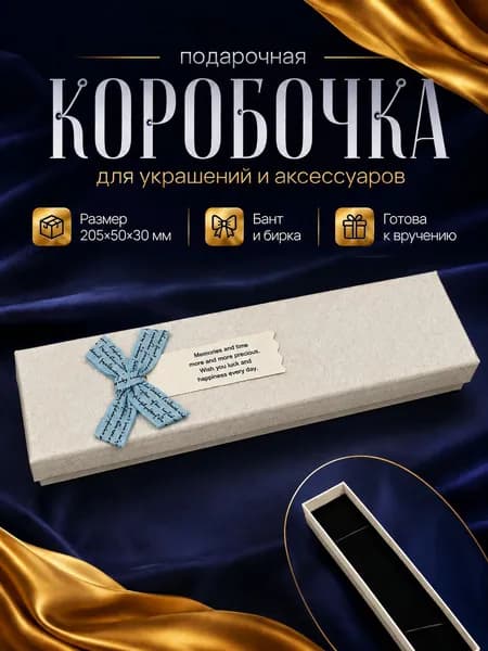 Подарочная коробка для украшений 205х50х30 мм, Серебристый фактурный с голубым бантом - футляр для браслета, цепочки с бантом