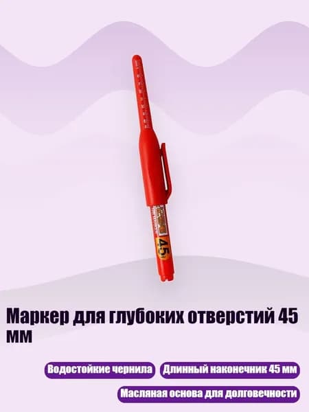 Маркер для глубоких отверстий 45 мм, красный