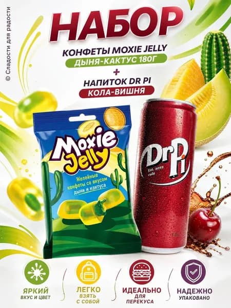 Конфеты Moxie Jelly дыня-кактус 180г + Dr PI кола-вишня