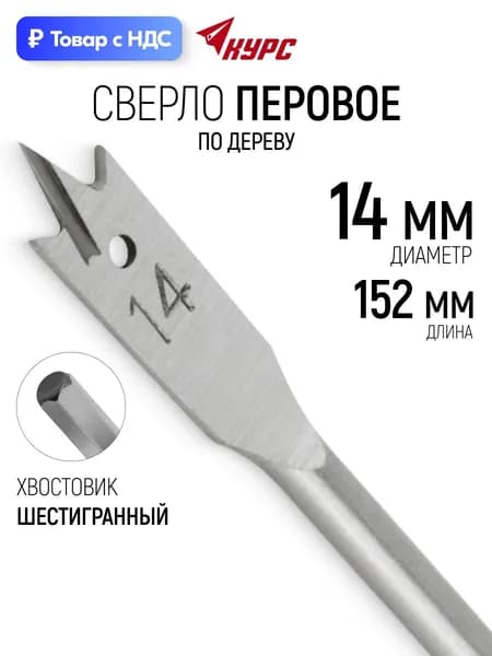 Сверло по дереву перовое 14 x 152 мм