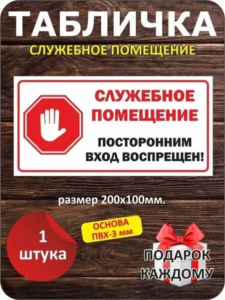 Табличка Служебное помещение. Посторонним вход запрещен. ПВХ пластик, 1 шт, размер 200х100мм