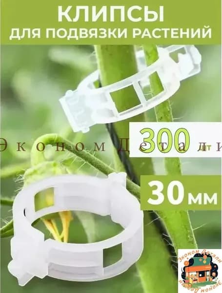 Клипсы для подвязки растений,3см,3шт