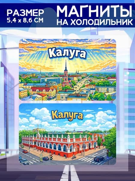Виниловые магниты Калуга. 2 шт размером 5,4*8,6 см.