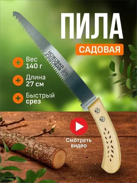 Пила ручная садовая, ножовка для сада, полотно 27 см, закаленные зубья 3D заточка. Деревянная ручка.