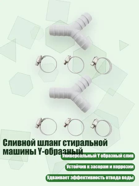 Сливной шланг стиральной машины Y-образный, Серый