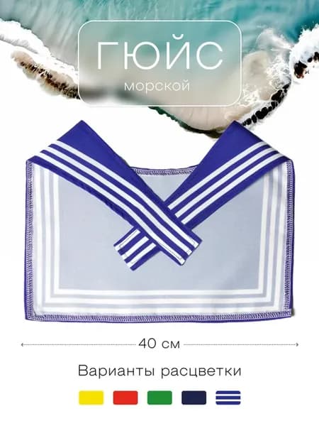 Гюйс морской синий 40*50 см