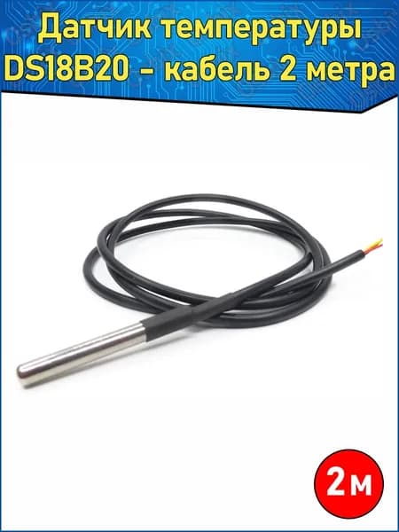 Датчик температуры-кабель 2 метра DS18B20