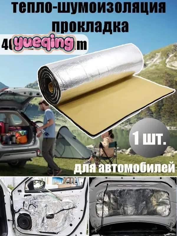 Шумоизоляция автомобильная, 1 шт.