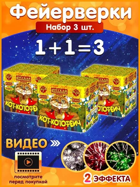 Фейерверк "Кот Котофеич", набор 3 шт., калибр 0.7", 8 залпов, 20 секунд, 20 метров, РС6132 Русская Пиротехника