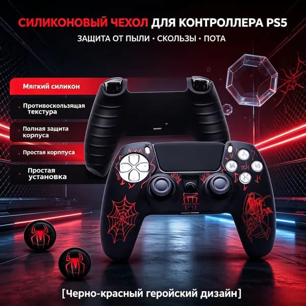 Защитный силиконовый чехол Человек-Паук для геймпада DualSense PS5 + накладки на стики
