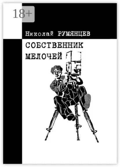 Собственник мелочей | Румянцев Николай | Электронная книга