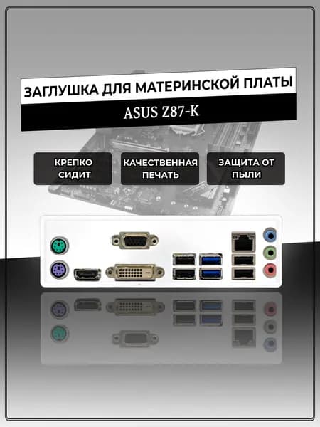 Заглушка для материнской платы ASUS Z87-K