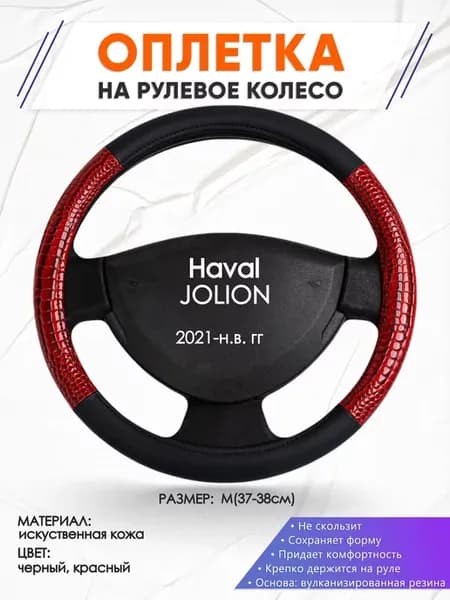 Оплетка руля Хавал Джолион кожаная 16