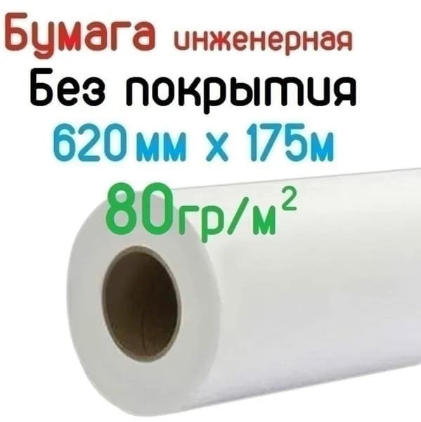 Широкоформатная инженерная бумага 620мм x 175м, 80гр/кв.м, втулка 76мм, Albeo Engineer Paper