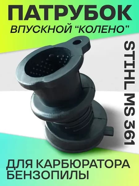 Патрубок впускной (колено) для бензопилы STIHL MS361