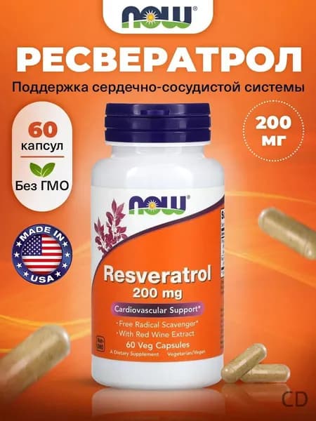 NOW Resveratrol, Ресвератрол 200мг 60 растительных капсул, Антиоксидант для сердца, сосудов, кожи и зрения